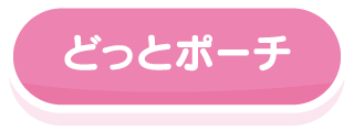 どっとポーチ