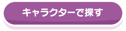 キャラクターで探す