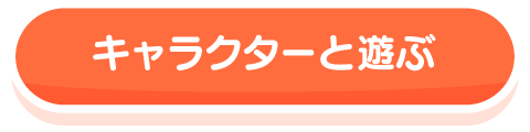 キャラクターと遊ぶ