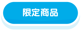 限定商品