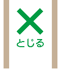閉じる