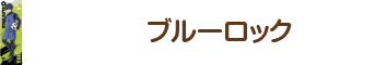 ブルーロック