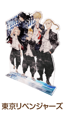 東京リベンジャーズ