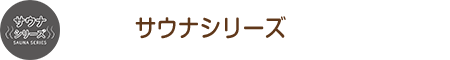 サウナシリーズ