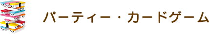パーティーカードゲーム