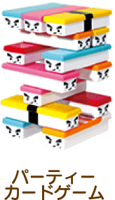 パーティーカードゲーム