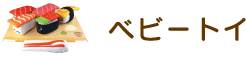 ベビートイ