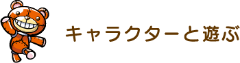 キャラクターと遊ぶ