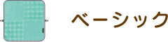 ベーシック
