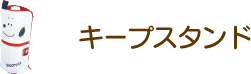 キープスタンド