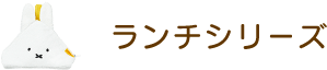 ランチシリーズ
