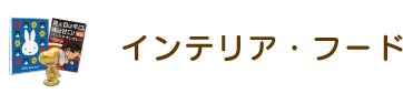 インテリア・フード