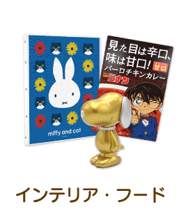 インテリア・フード