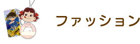 ファッション