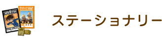 ステーショナリー