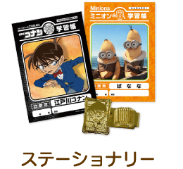 ステーショナリー