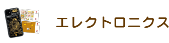 エレクトロニクス