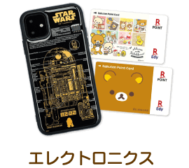 エレクトロニクス