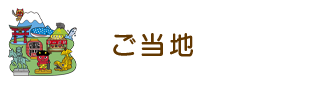ご当地