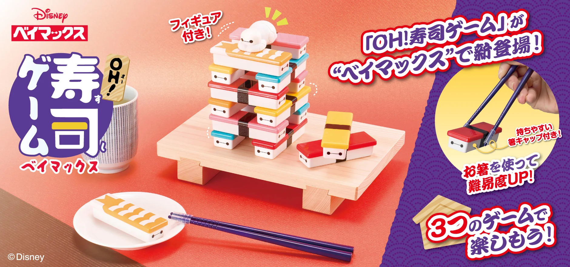 OH寿司ゲームベイマックス