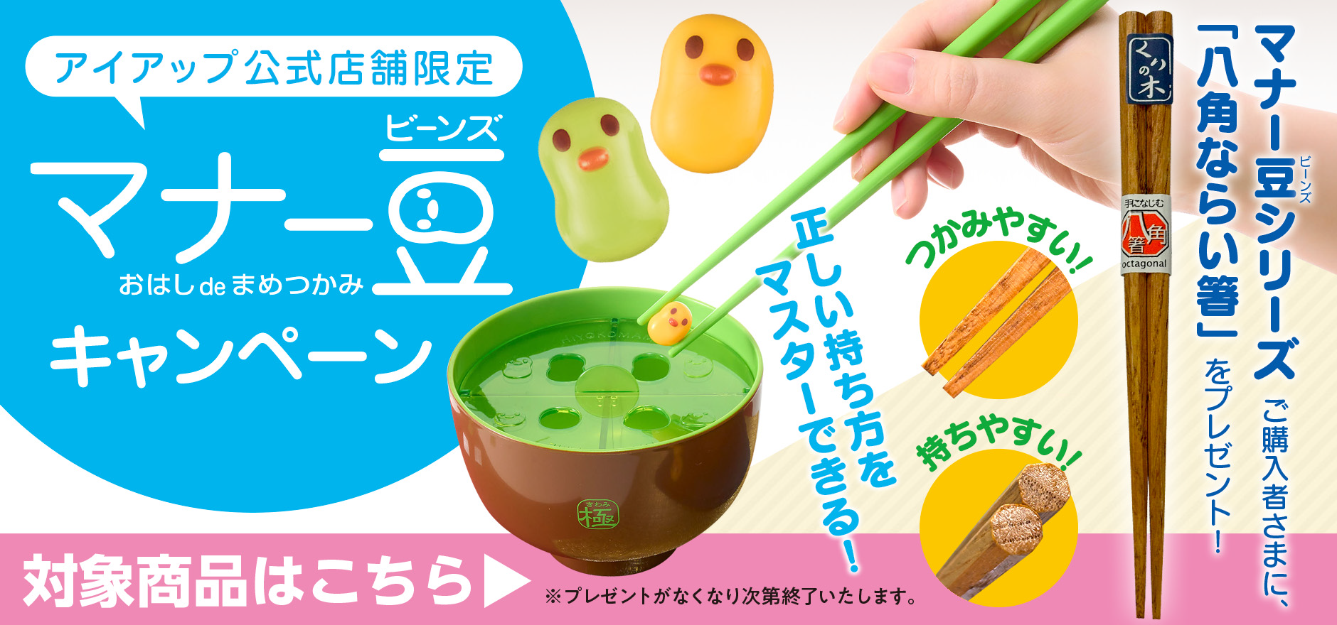 マナー豆（ビーンス）おはしプレゼントキャンペーン width=