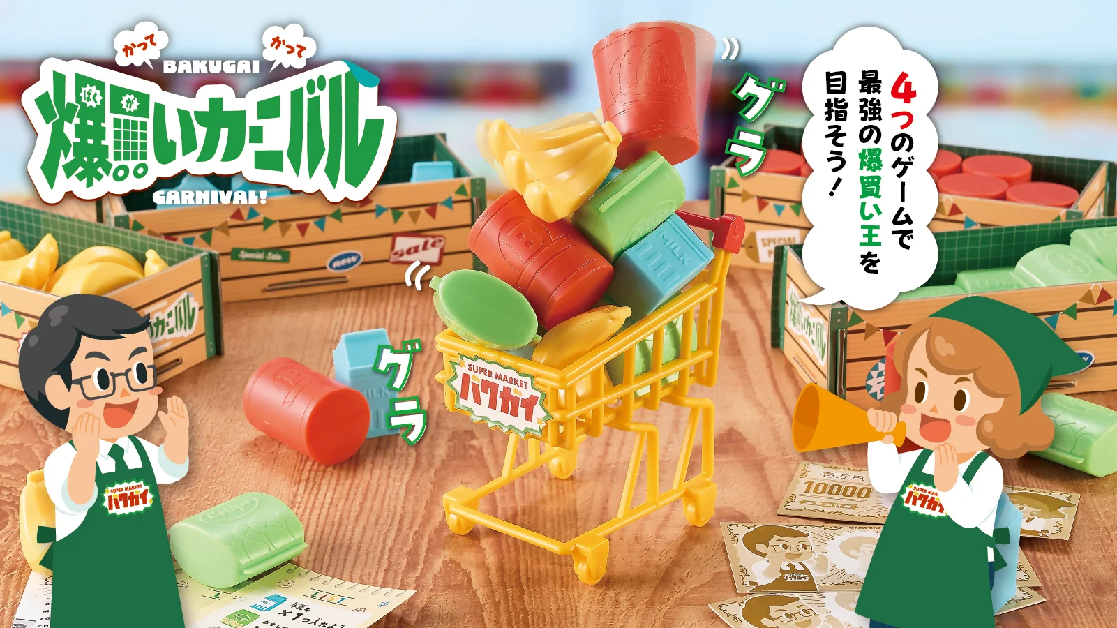 爆買いカーニバル