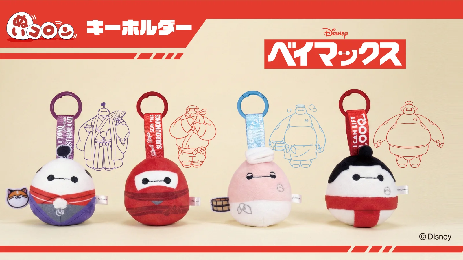 ディズニー ぬいコロン キーホルダー ベイマックス