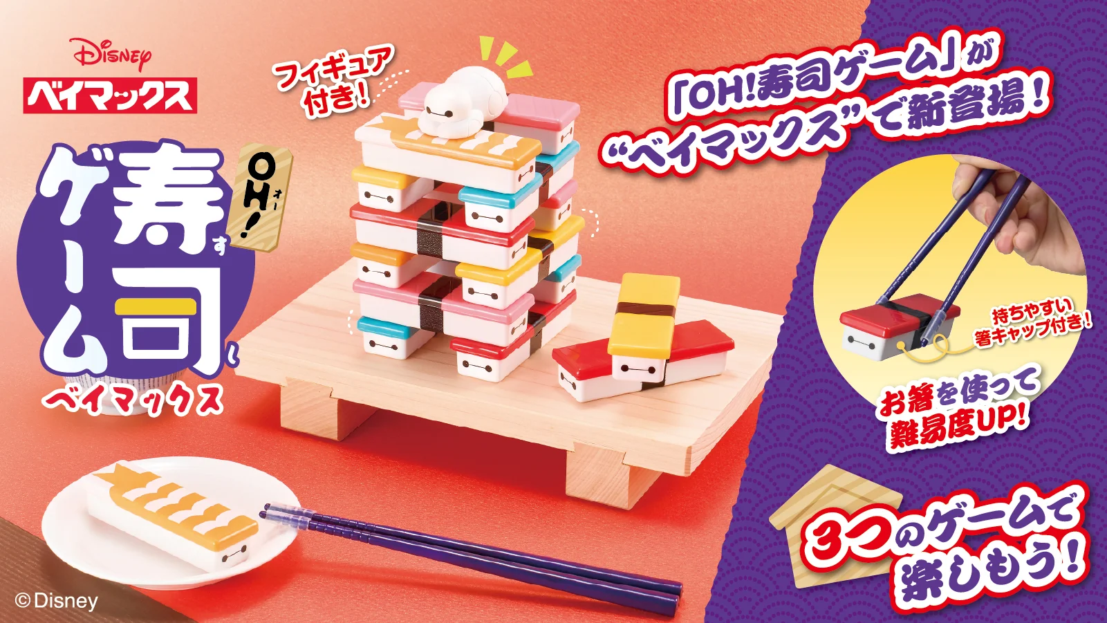 OH寿司ゲームベイマックス