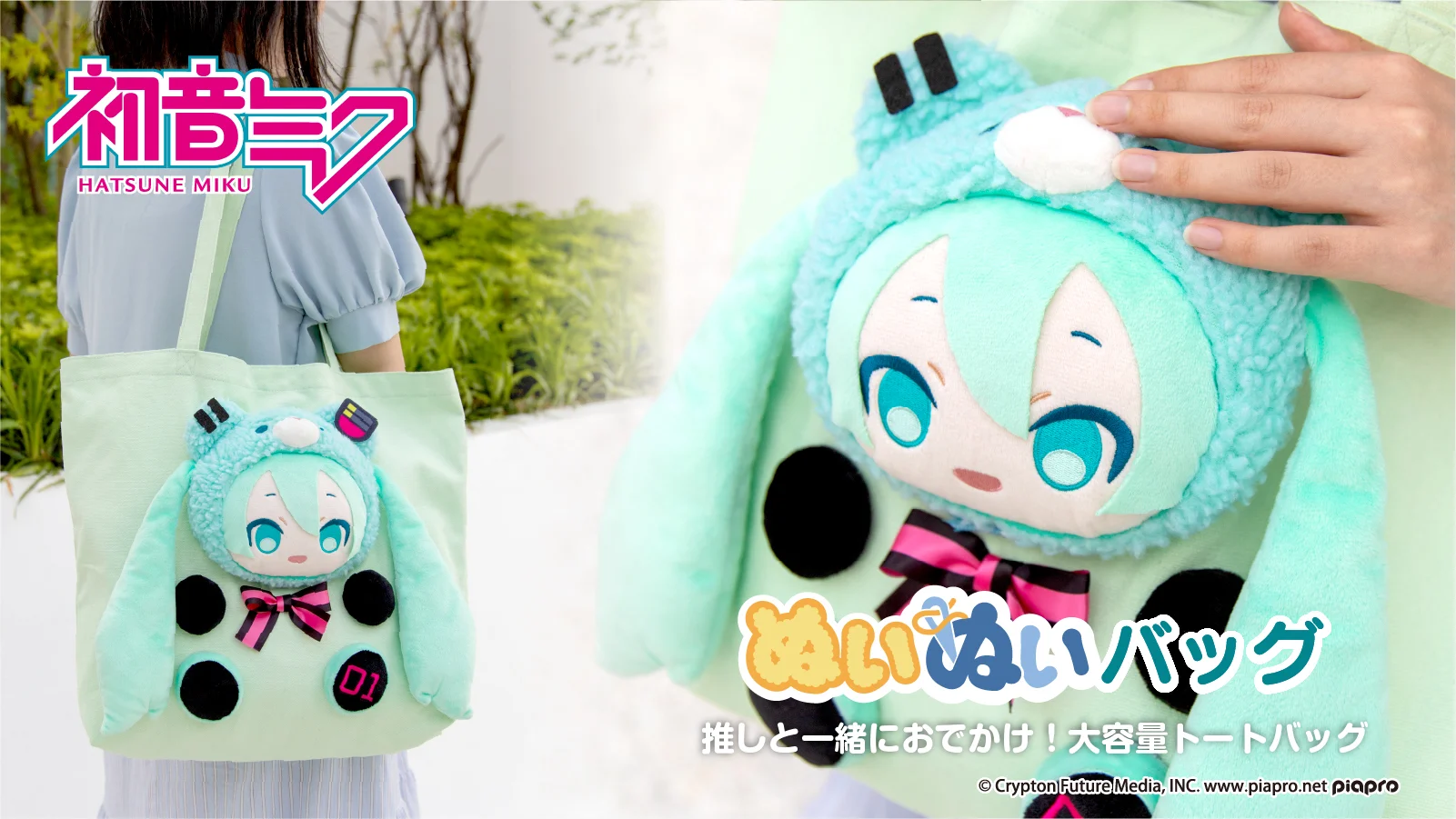 ピアプロキャラクターズ ぬいぬいバッグ