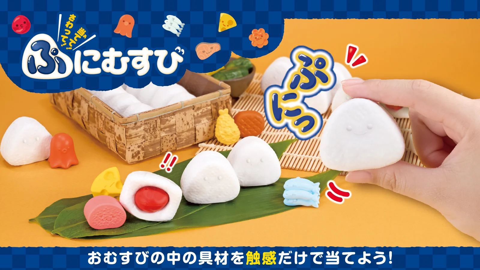 さわって!当てて!ぷにむすび