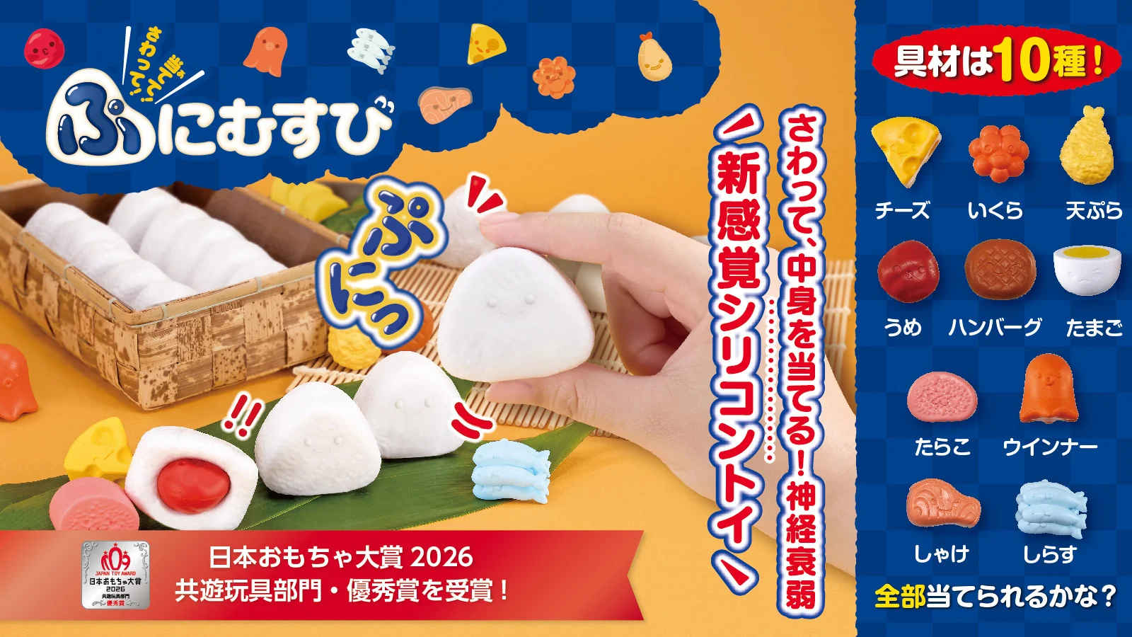 さわって!当てて!ぷにむすび 受賞