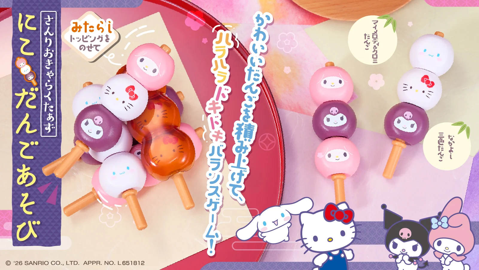 サンリオキャラクターズにこだんごあそび