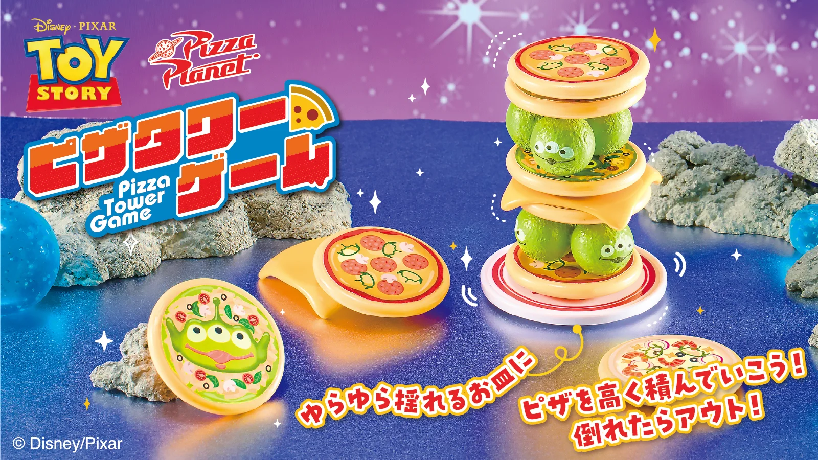 トイ・ストーリーピザタワーゲーム