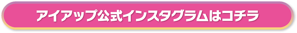 アイアップ公式インスタグラムはコチラ