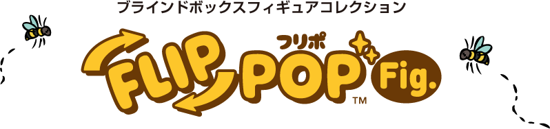 ブラインドボックスフィギュアコレクション「FLIP POP Fig.」(フリポ)
