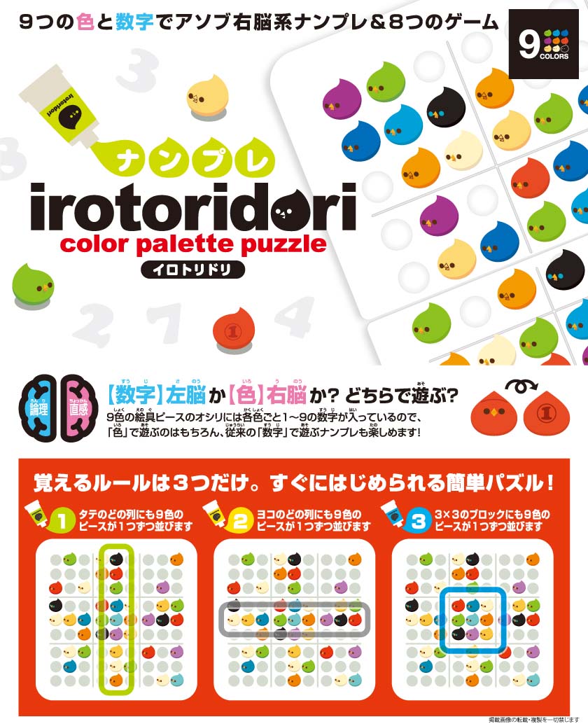 ナンプレイロトリドリ 右脳系 知育玩具