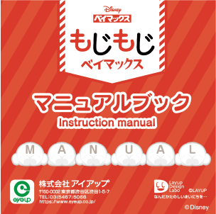 もじもじベイマックス・マニュアル