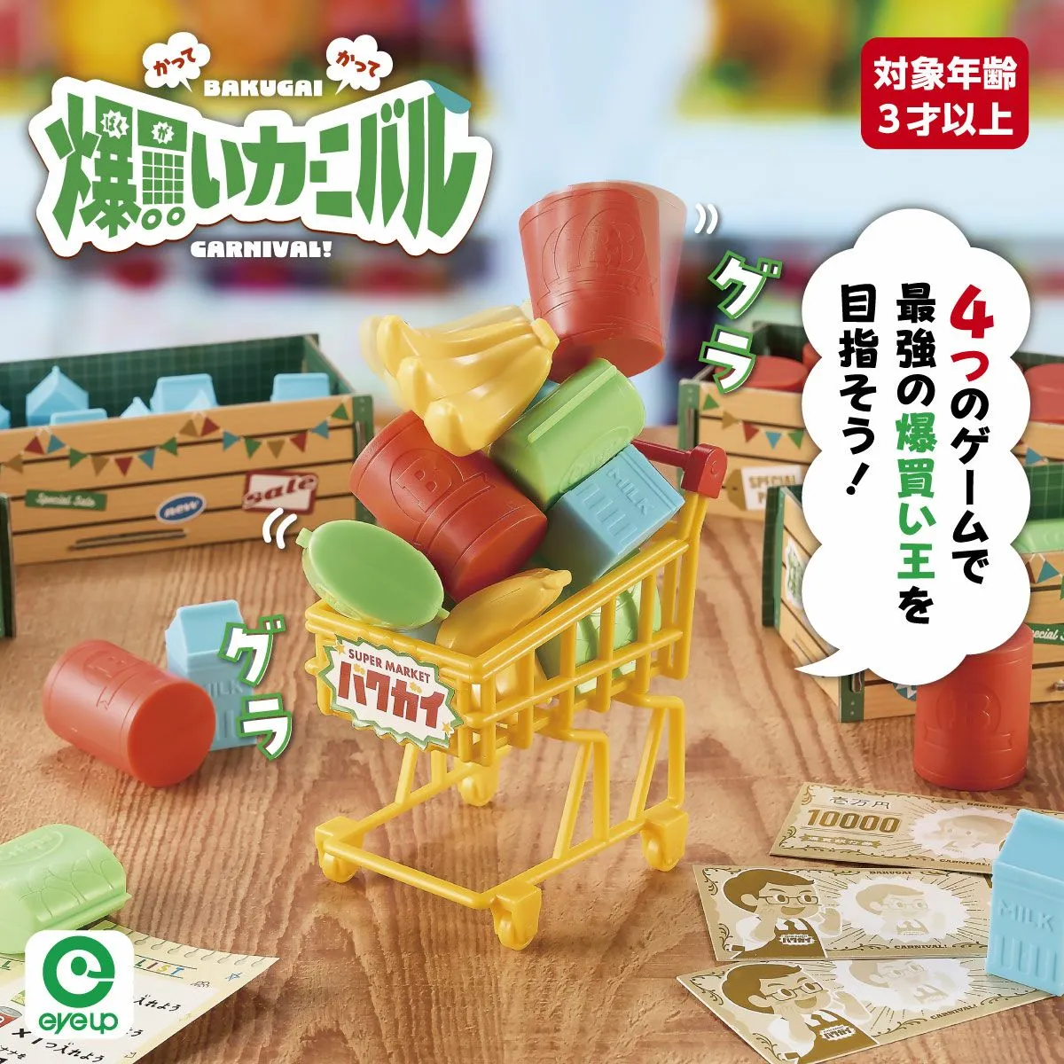 爆買いカーニバル