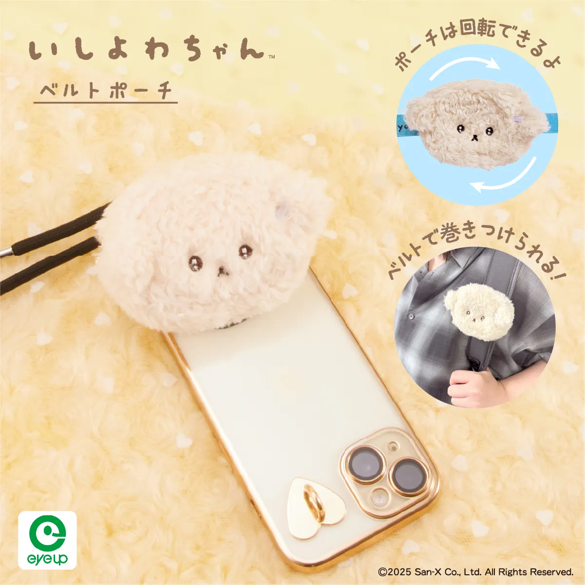 いしよわちゃん ベルトポーチ
