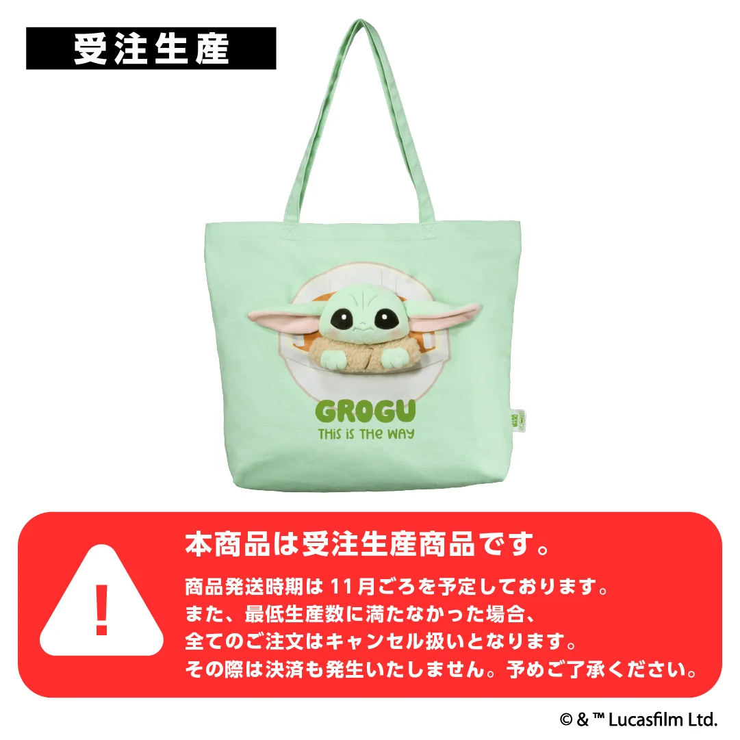 【受注生産】STAR WARS ぬいぬいバッグ / グローグー