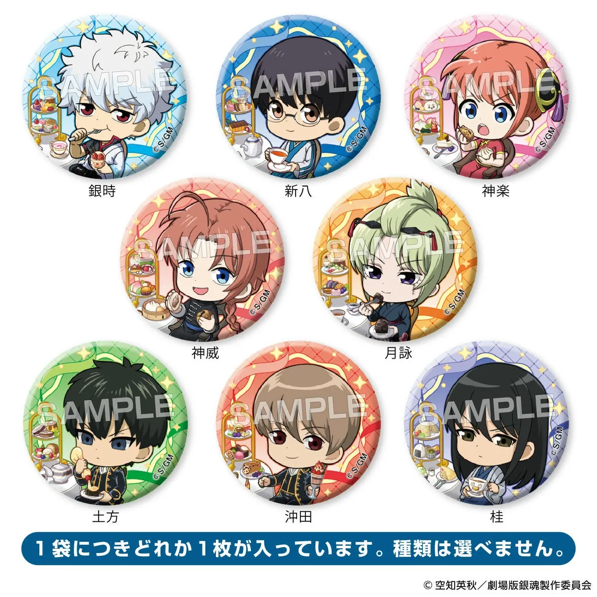『新劇場版 銀魂 -吉原大炎上-』 トレーディンググリッター缶バッジ