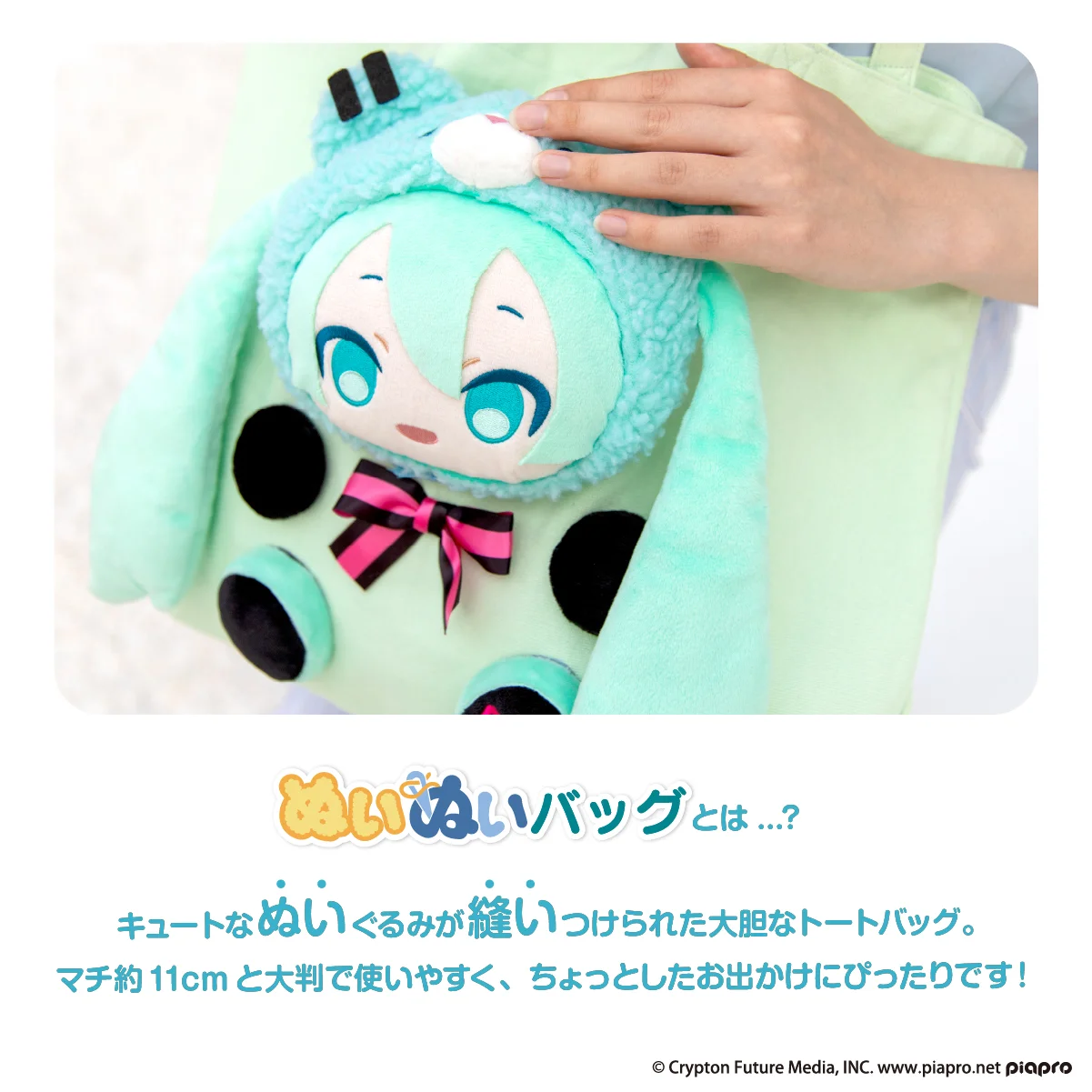 ピアプロキャラクターズ ぬいぬいバッグ