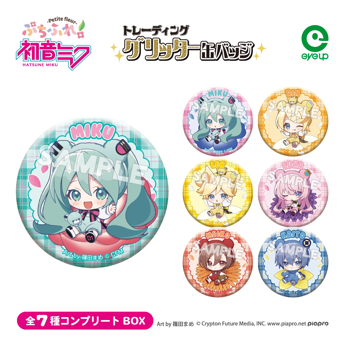 ピアプロキャラクターズ ぷちふれ トレーディンググリッター缶バッジセット