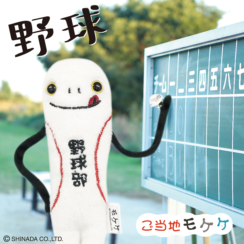 モケケスポーツ 野球 