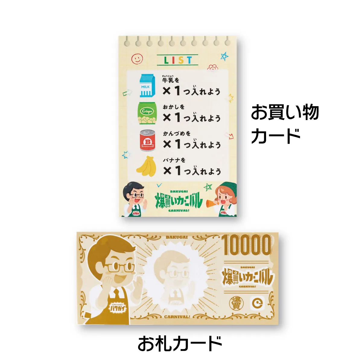 「お買い物カード」と「お札カード」