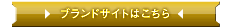 ブランドサイトはこちら