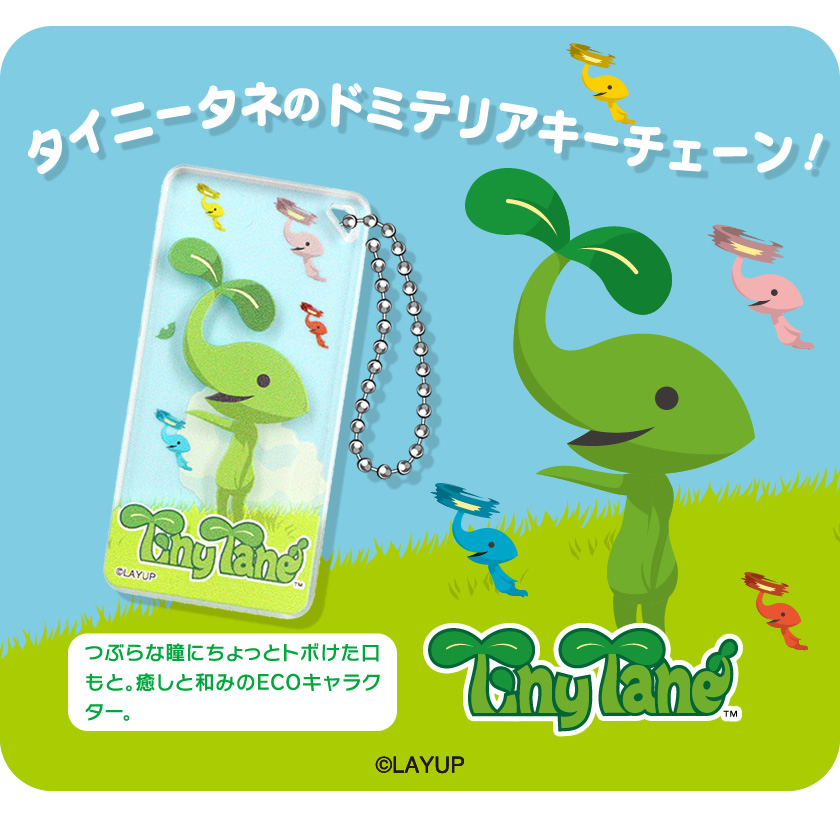 キャラパル ドミテリアキーチェーン（タイニータネ） メインイメージ