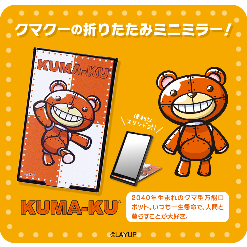 キャラパル 折りたたみミニミラー（クマクー） メインイメージ