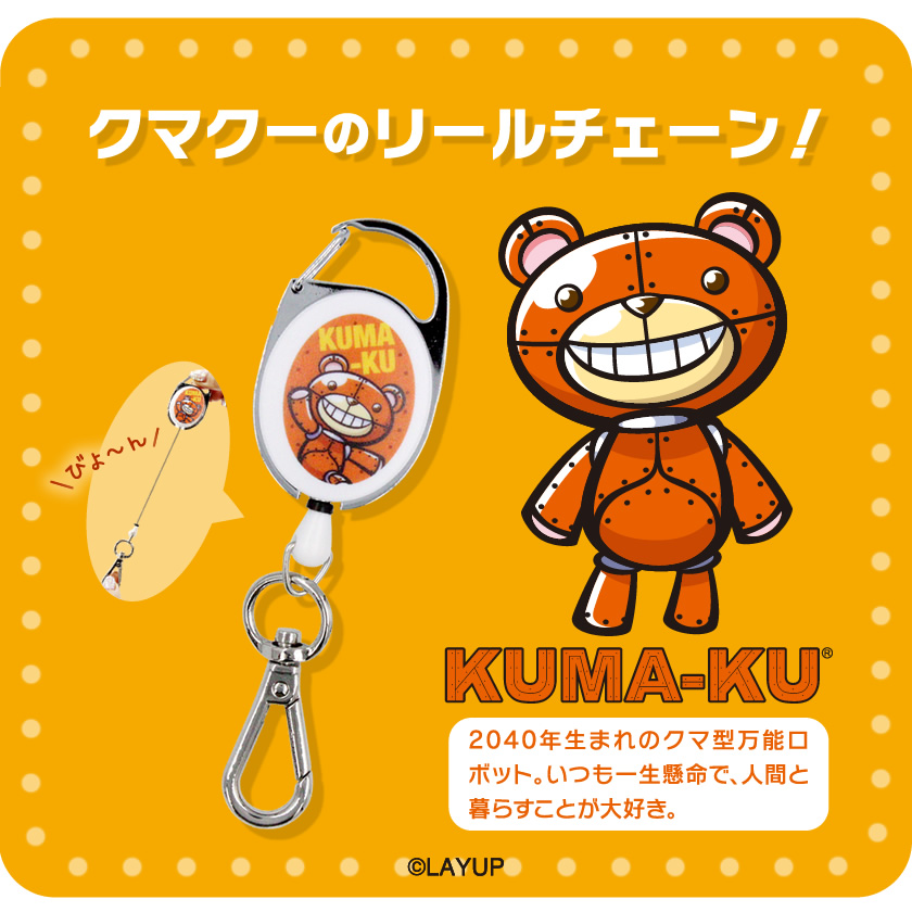 キャラパル リールチェーン（クマクー） メインイメージ