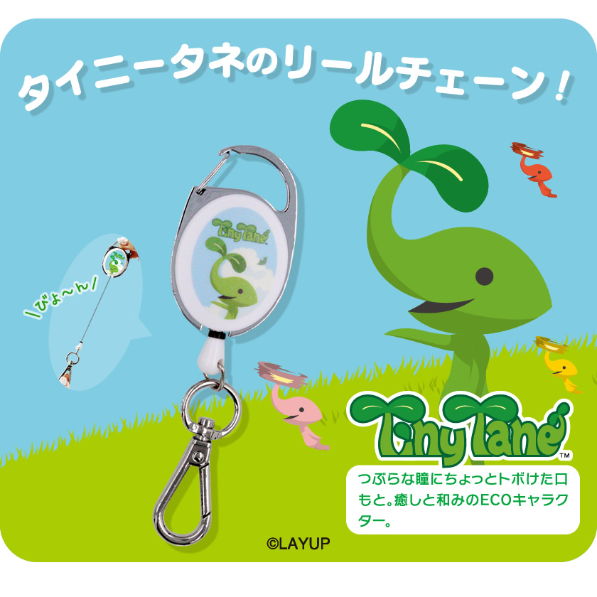 キャラパル リールチェーン（タイニータネ） メインイメージ